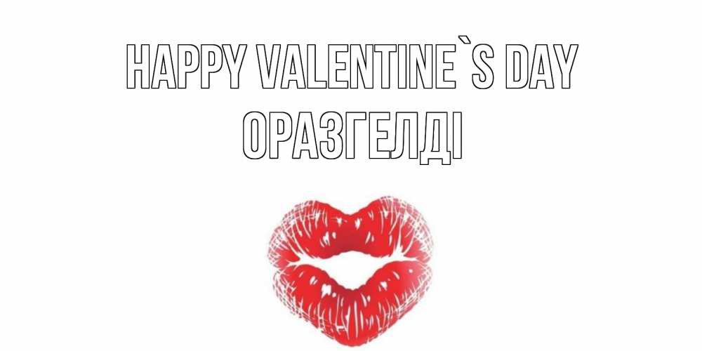 Greetings card с именем, ОРАЗГЕЛДІ Happy Valentine`s Day валентинка с губками на день всех влюбленных Greetings with text for free download 
